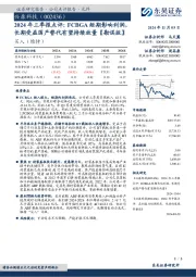 2024年三季报点评:FCBGA短期影响利润,长期受益国产替代有望持续放量【勘误版】