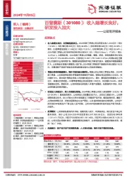 公司简评报告：收入端增长良好，研发投入加大