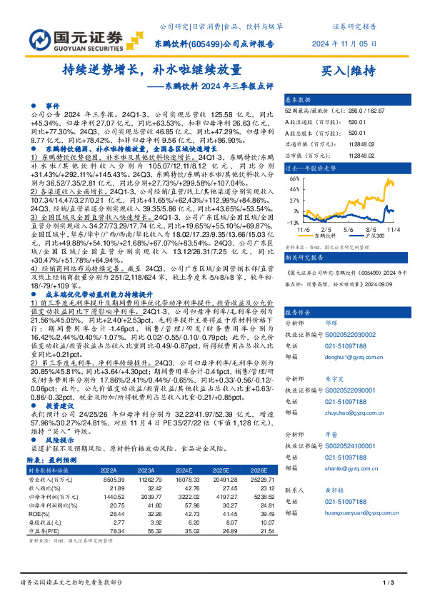 东鹏饮料2024年三季报点评：持续逆势增长，补水啦继续放量