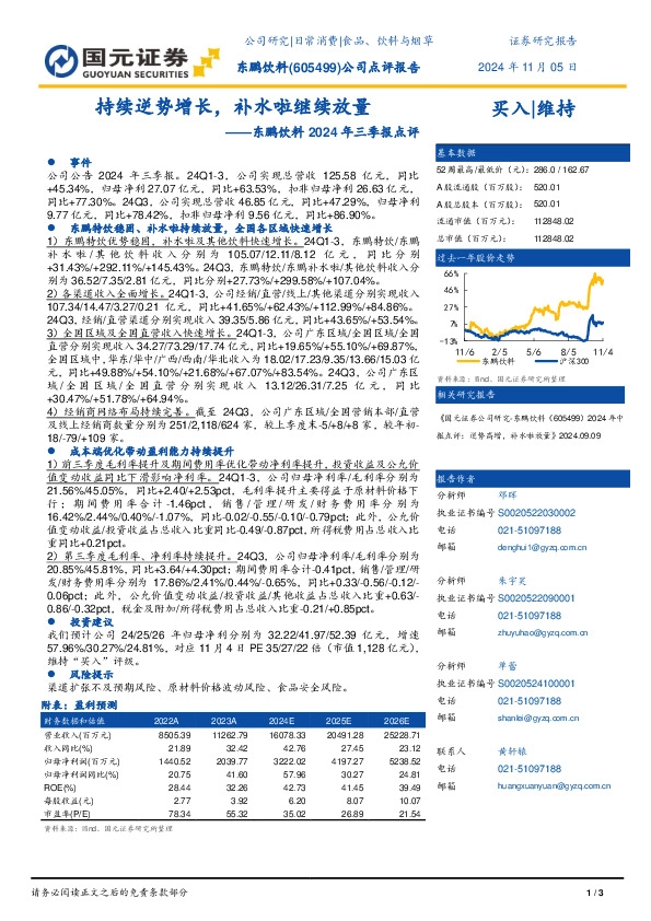 东鹏饮料2024年三季报点评：持续逆势增长，补水啦继续放量