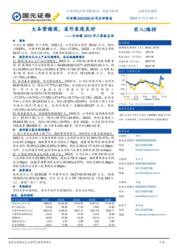 今世缘2024年三季报点评：大本营稳固，省外表现良好