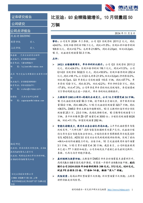 比亚迪：Q3业绩稳健增长，10月销量超50万辆