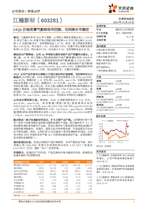24Q3价格受景气影响有所回落，毛利率水平稳定