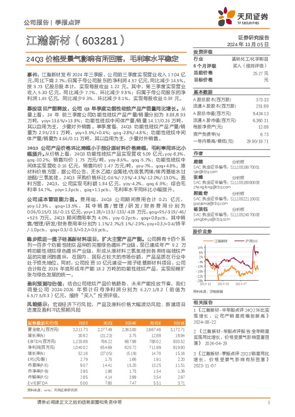 24Q3价格受景气影响有所回落，毛利率水平稳定