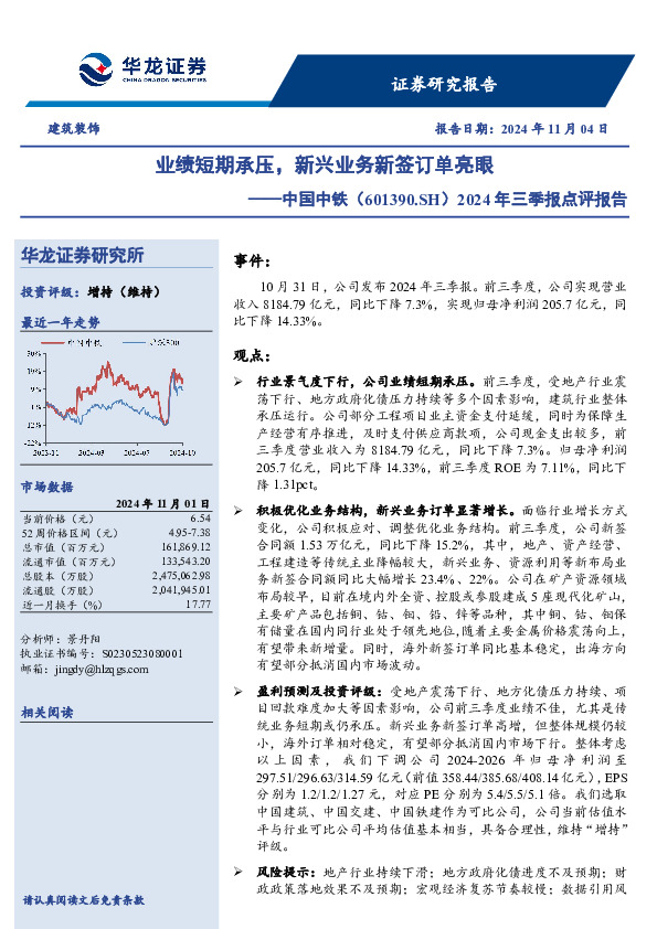 2024年三季报点评报告：业绩短期承压，新兴业务新签订单亮眼