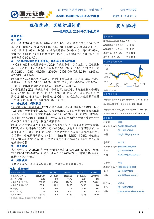 光明乳业2024年三季报点评：减值扰动，区域护城河宽