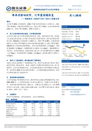 2024三季报点评:降库存影响收窄,订单量持续恢复