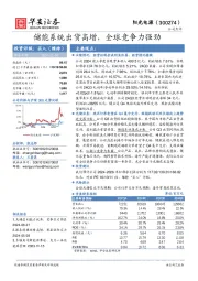 储能系统出货高增,全球竞争力强劲