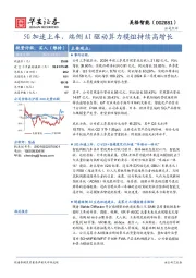 5G加速上车,端侧AI驱动算力模组持续高增长