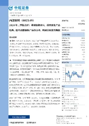 2024三季报点评：业绩短期承压，持续优化产品结构、提升高附加值产品市占率，巩固行业优势地位