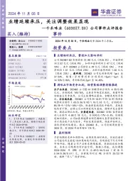 公司事件点评报告：业绩延续承压，关注调整效果显现