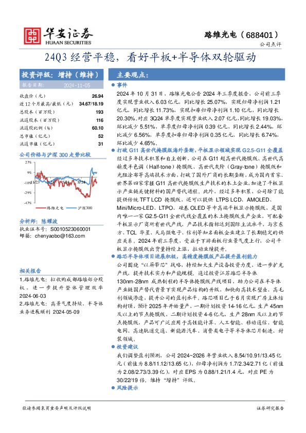 24Q3经营平稳，看好平板+半导体双轮驱动