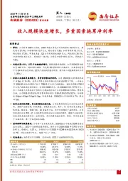 2024年三季报点评：收入规模快速增长，多重因素拖累净利率