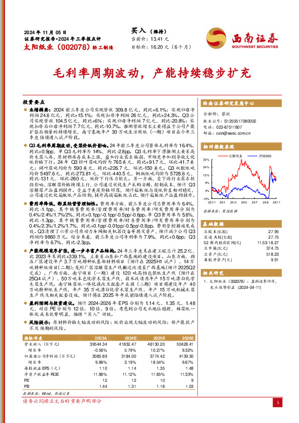 2024年三季报点评：毛利率周期波动，产能持续稳步扩充
