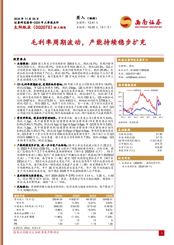 2024年三季报点评：毛利率周期波动，产能持续稳步扩充