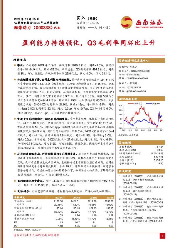 2024年三季报点评：盈利能力持续强化，Q3毛利率同环比上升