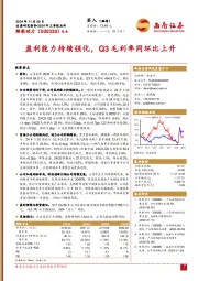 2024年三季报点评:盈利能力持续强化,Q3毛利率同环比上升