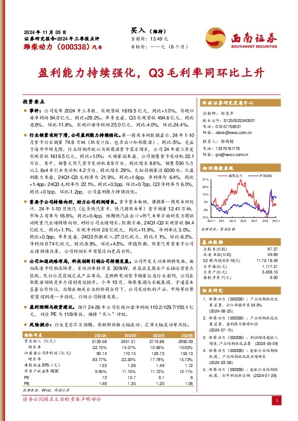 2024年三季报点评：盈利能力持续强化，Q3毛利率同环比上升