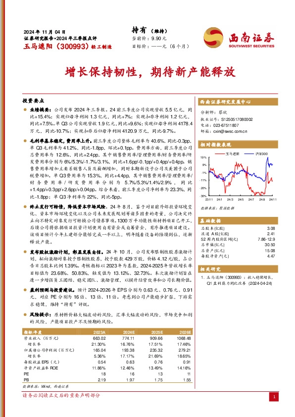 2024年三季报点评：增长保持韧性，期待新产能释放