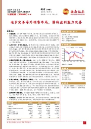2024年三季报点评:逐步完善海外销售布局,静待盈利能力改善