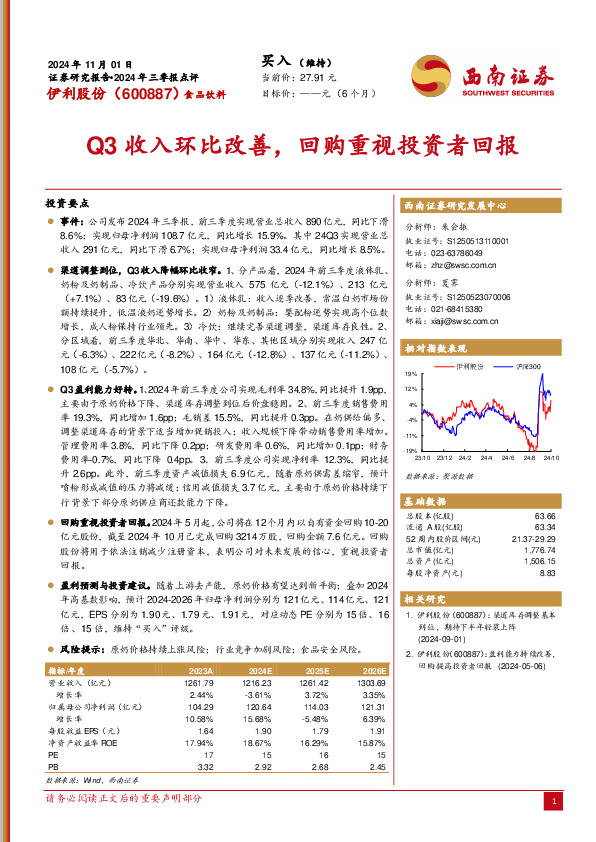 2024年三季报点评：Q3收入环比改善，回购重视投资者回报