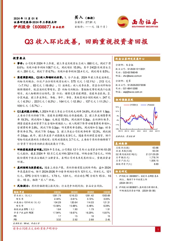 2024年三季报点评：Q3收入环比改善，回购重视投资者回报