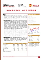 2024年三季报点评：税收政策优势明显，经营能力保持稳健