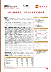 2024年三季报点评:24Q3短期承压,预计Q4发货有所改善