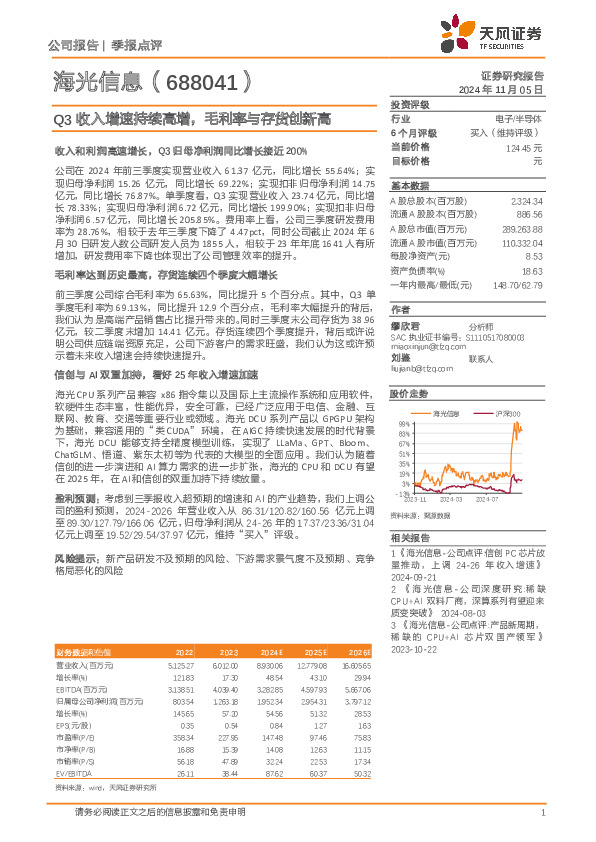 Q3收入增速持续高增，毛利率与存货创新高