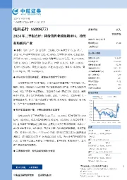 2024年三季报点评：降价销售业绩短期承压，持续布局新兴产业