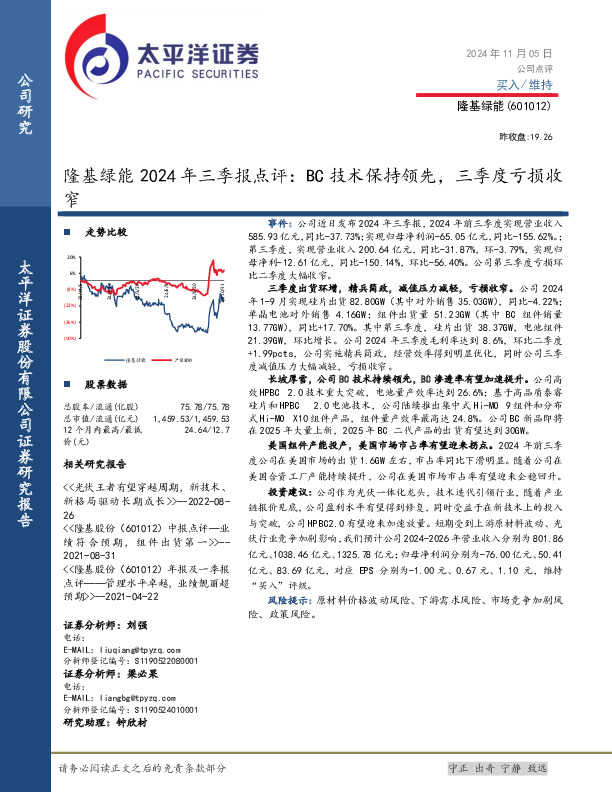 隆基绿能2024年三季报点评：BC技术保持领先，三季度亏损收窄