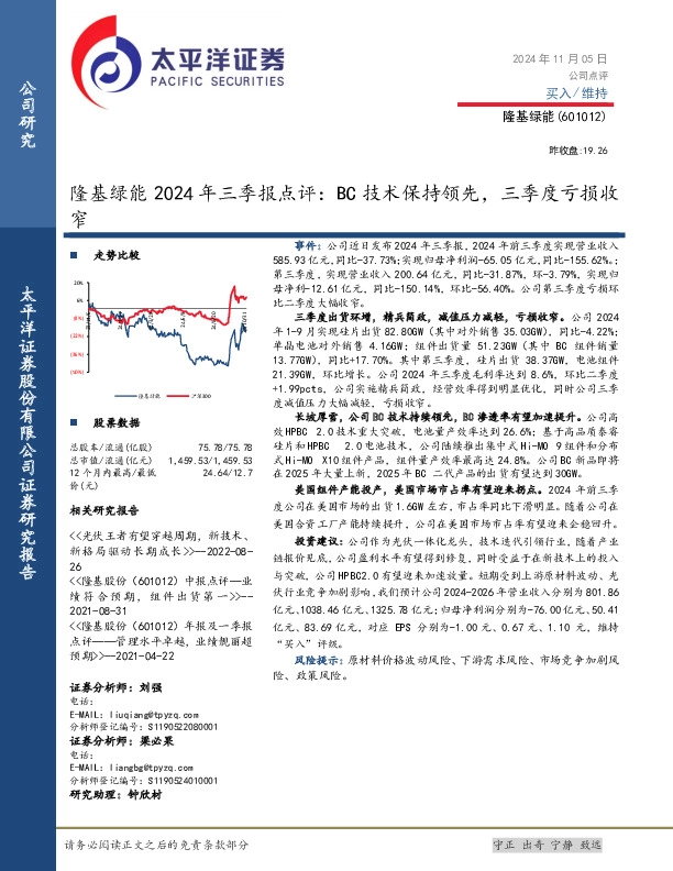 隆基绿能2024年三季报点评：BC技术保持领先，三季度亏损收窄