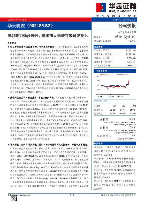 盈利能力稳步提升，持续加大先进封装研发投入