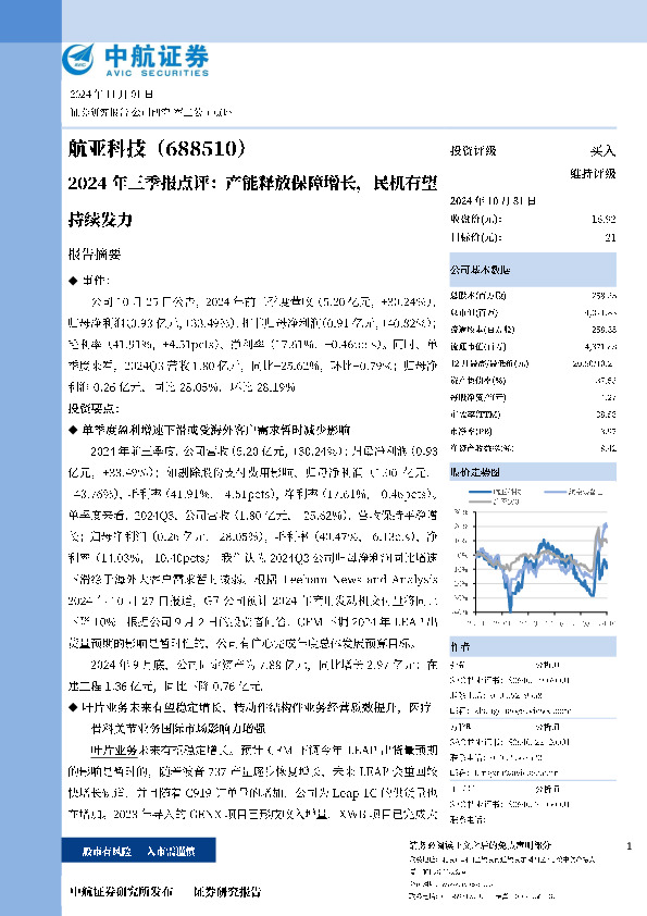 2024年三季报点评：产能释放保障增长，民机有望持续发力