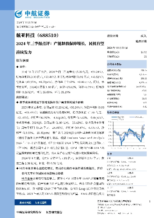 2024年三季报点评：产能释放保障增长，民机有望持续发力