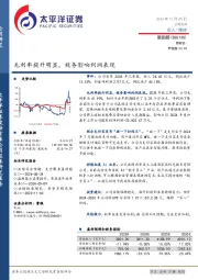 毛利率提升明显，税务影响利润表现
