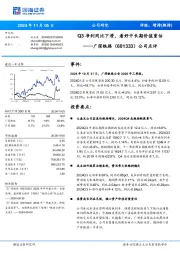 公司点评:Q3净利同比下滑,看好中长期价值重估