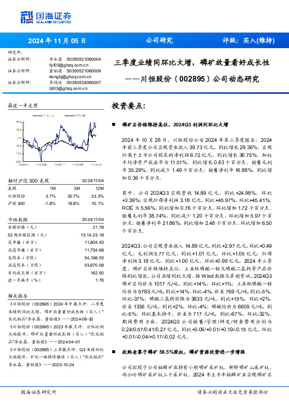 公司动态研究：三季度业绩同环比大增，磷矿放量看好成长性