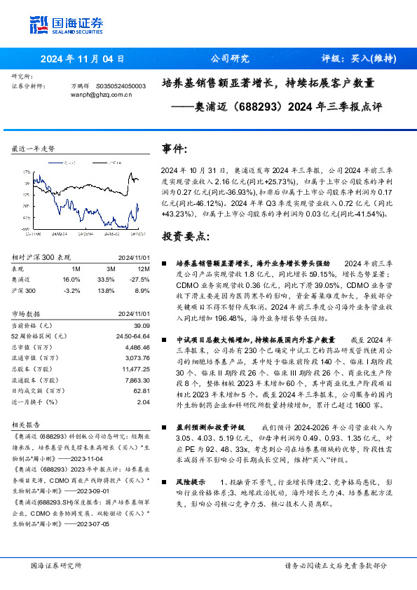 2024年三季报点评：培养基销售额显著增长，持续拓展客户数量