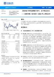 2024年三季报点评:2024Q3利润总额稳中有升,在手现金充足