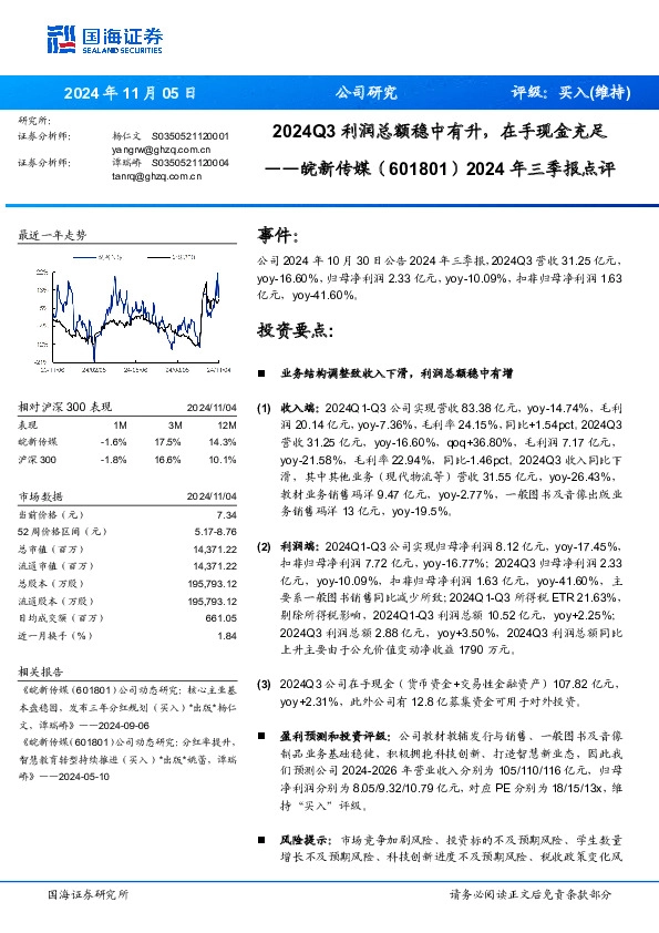 2024年三季报点评：2024Q3利润总额稳中有升，在手现金充足