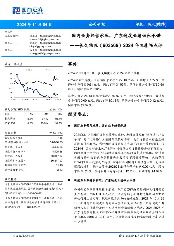 2024年三季报点评：国内业务经营承压，广东迪度业绩做出承诺