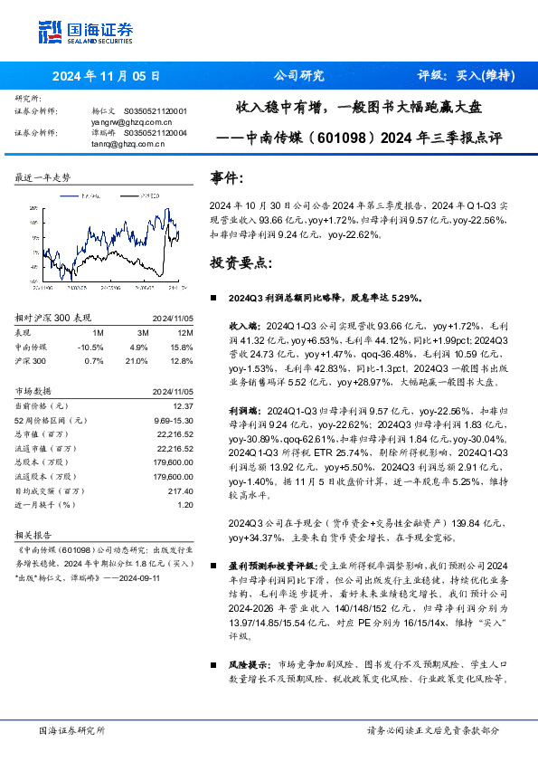 2024年三季报点评：收入稳中有增，一般图书大幅跑赢大盘