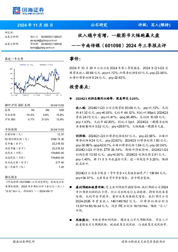 2024年三季报点评：收入稳中有增，一般图书大幅跑赢大盘