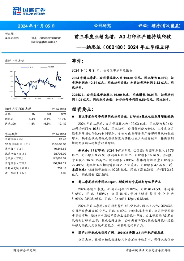 2024年三季报点评：前三季度业绩高增，A3打印机产能持续爬坡