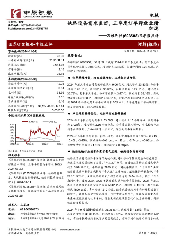 三季报点评：铁路设备需求良好，三季度订单释放业绩加速