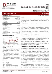 三季报点评:铁路设备需求良好,三季度订单释放业绩加速