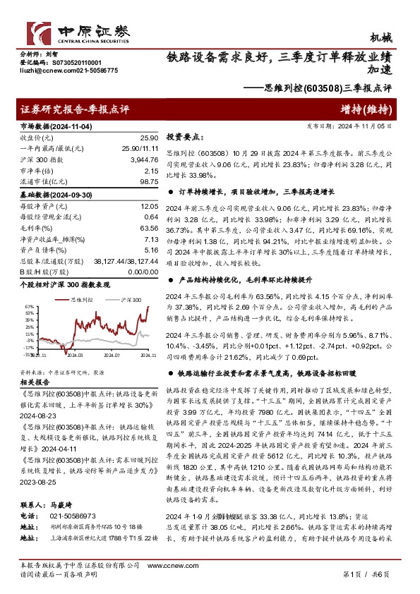 三季报点评：铁路设备需求良好，三季度订单释放业绩加速