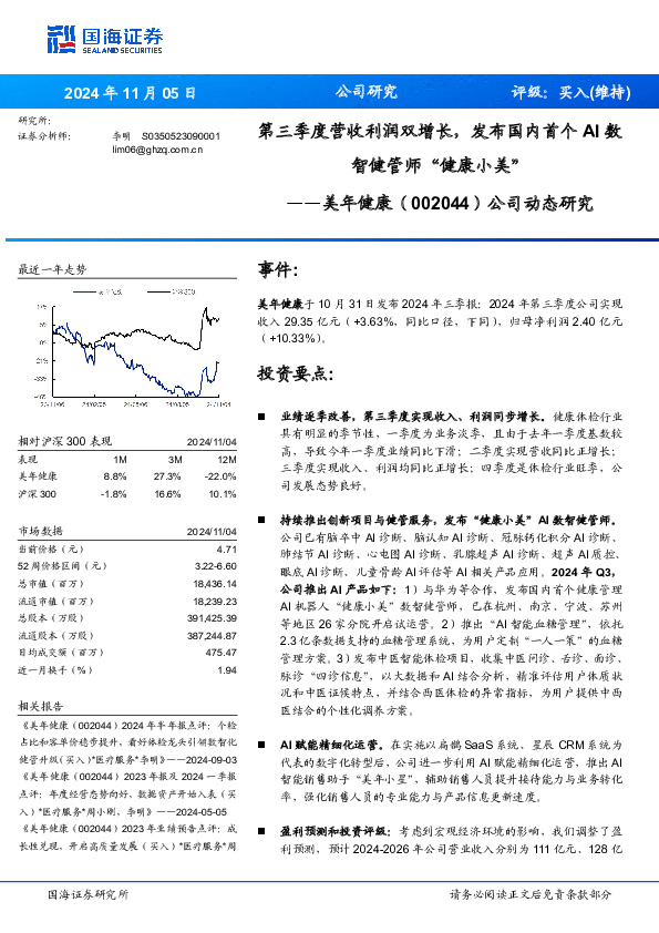 公司动态研究：第三季度营收利润双增长，发布国内首个AI数智健管师“健康小美”