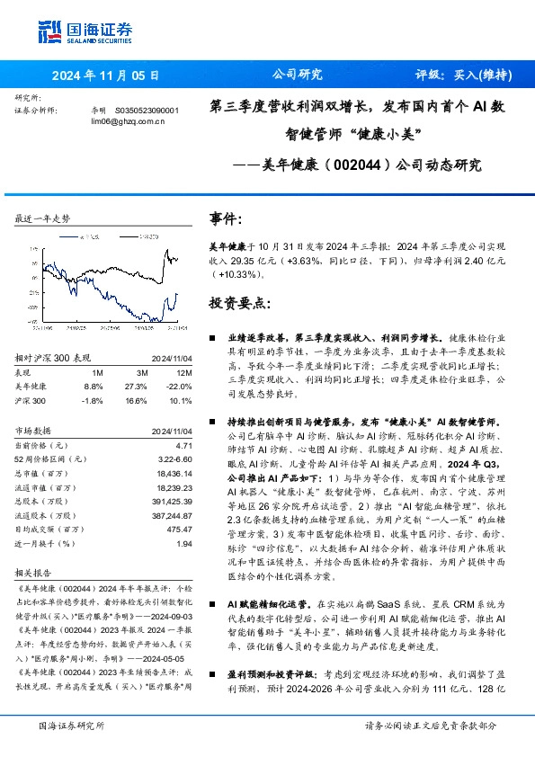 公司动态研究：第三季度营收利润双增长，发布国内首个AI数智健管师“健康小美”
